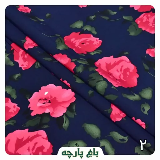  پارچه  نخی طرح دار  درجه 1 -  باغ  پارچه  