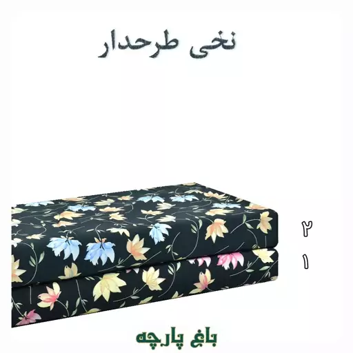 پارچه  نخی طرح  دار درجه 1 -  باغ  پارچه