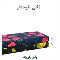  پارچه  نخی طرح دار  درجه 1 -  باغ  پارچه  