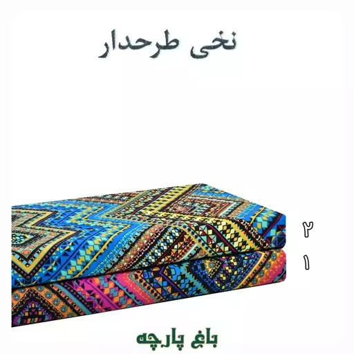  پارچه  نخی طرح  دار  درجه 1 -  باغ  پارچه