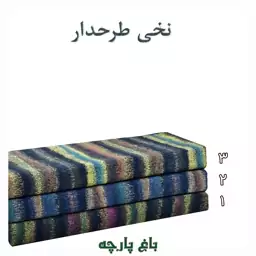 پارچه نخی طرح   دار درجه 1 -باغ پارچه