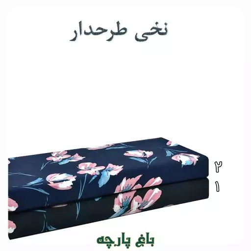 پارچه  نخی طرح  دار درجه 1 -  باغ پارچه