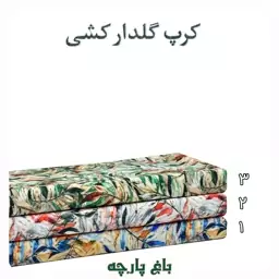 کرپ گلدار کشی درجه  1 - باغ پارچه  