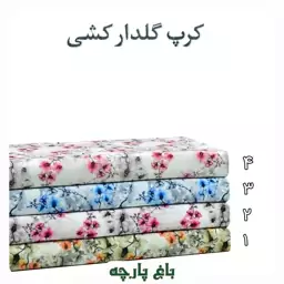 کرپ گلدار  کشی درجه  1 - باغ پارچه  