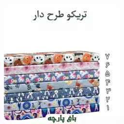 پارچه تریکو طرح دار  1.5 متر درجه 1 - باغ پارچه