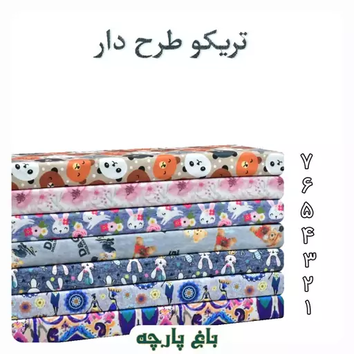 پارچه تریکو طرح دار  1.5 متر درجه 1 - باغ پارچه