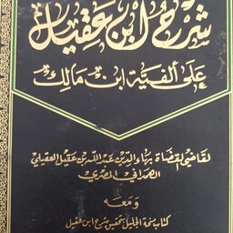 کتاب دست دوم شرح ابن عقیل علی الفیه ابن مالک جلد دوم 