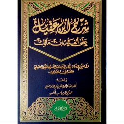 کتاب شرح ابن عقیل علی الفیه ابن مالک( جلد اول).. دست دوم 