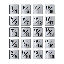 تابلو راهنما طرح پلاک اعداد مدل مجموعه 20 عددی پشت چسب دار  سایز6 در 6