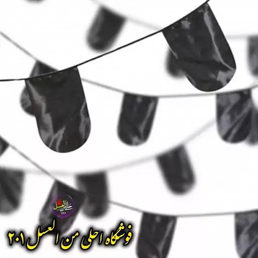 ریسه ساتن مشکی 15 برگ تقریبا 9 متری مخصوص ایام محرم و عزاداری