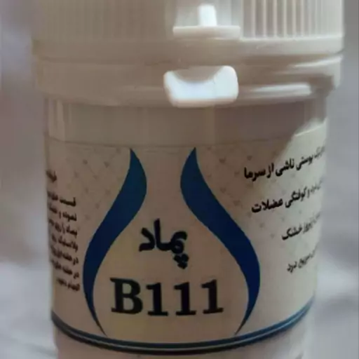 آرتروز ورم پماد B111 آرتروز خشک کوفتگی عضلات از موسسه حکیم خیراندیش