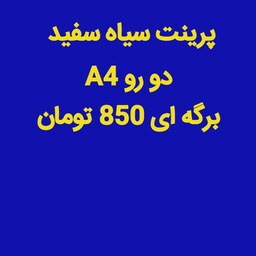 پرینت سیاه سفید دو رو A4