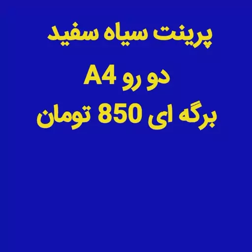 پرینت سیاه سفید دو رو A4