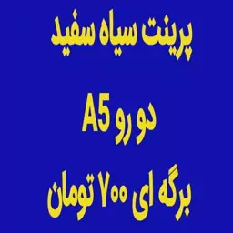 پرینت سیاه سفید دو رو A5