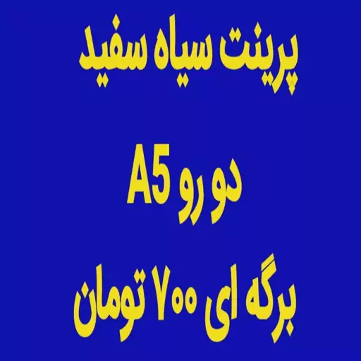 پرینت سیاه سفید دو رو A5