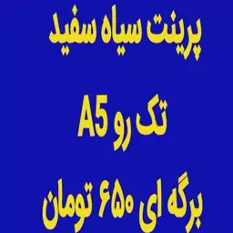 پرینت سیاه سفید تک رو A5