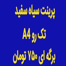 پرینت سیاه سفید تک رو A4