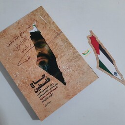 کتاب حاج فلسطین