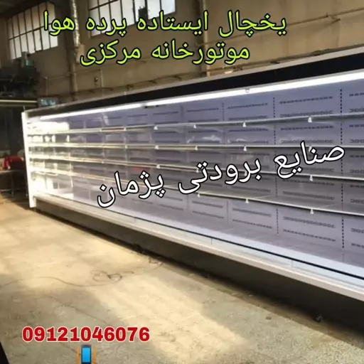 یخچال روباز فروشگاهی