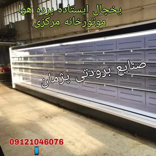 قیمت یخچال فروشگاهی در تهران