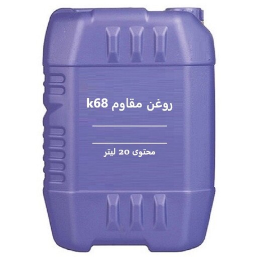 روغن مقاوم  k68 - گالن 20 لیتری 