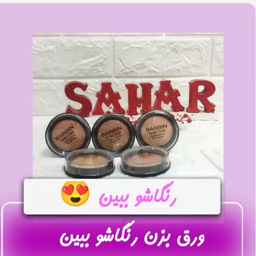 رژگونه باربین