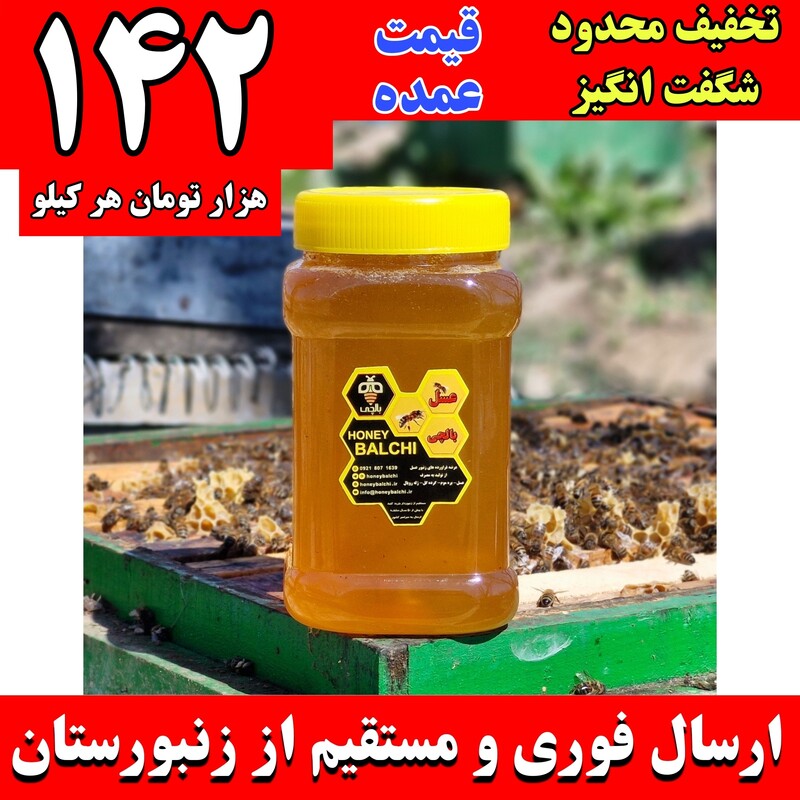 عسل طبیعی کوهستانی 142 تومانی بالچی (1 کیلویی) (ارسال فوری)(خرید از زنبوردار )