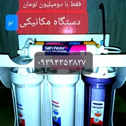 دستگاه تصفیه آب سافت واتر سرچشمه کلیا(پس کرایه)  5مرحله ای بدون برق و مخزن دارای شیر برداشت