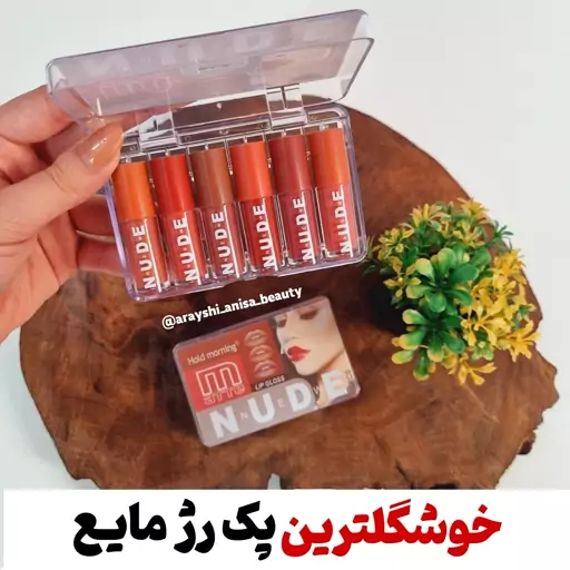 پک رژلب شش تایی پک رژلب مایع پک رژشکلاتی پک رژلب مایع نود پک رژنود پک رژلب ضدآب رژمایع 