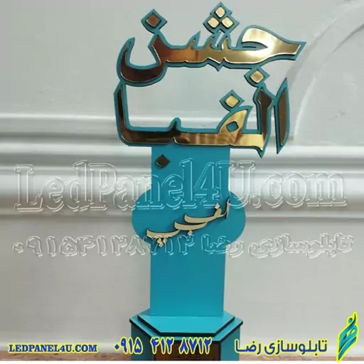 تندیس چوبی مناسب روز دانش آموز،جشن شکوفه ها،جشن الفبا،جشن قرآن و هدیه دانش آموزی پیش دبستان-تابلو سازی رضا(پس کرایه)