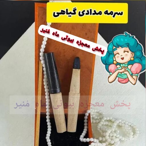 مداد سرمه چشم فقط مشکی اصل تقویت کننده مژه و ابرو یک عددی از بیوتی ماه مُنیر هدیه طبیعت کاملا گیاهی و روان مدل 17983