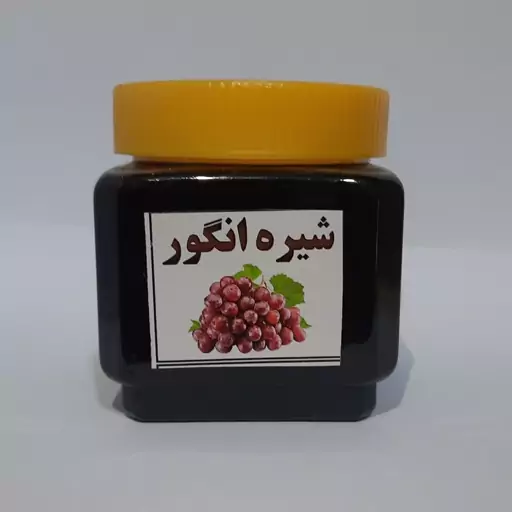 شیره انگور یک کیلویی ( پخش حکیمان )