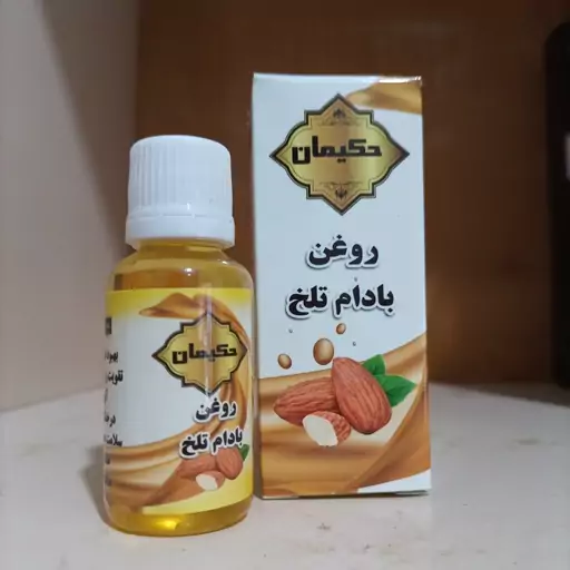 روغن بادام تلخ حکیمان 30 سی سی ( پخش حکیمان )