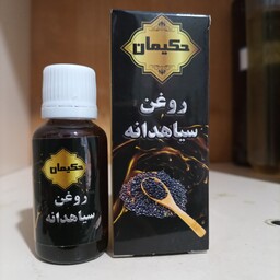 روغن سیاه دانه حکیمان 30 سی سی ( پخش حکیمان )