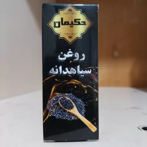 روغن سیاه دانه حکیمان 30 سی سی ( پخش حکیمان )