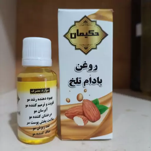 روغن بادام تلخ حکیمان 30 سی سی ( پخش حکیمان )