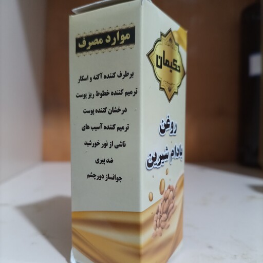 روغن بادام شیرین حکیمان 12 عددی ( پخش حکیمان)