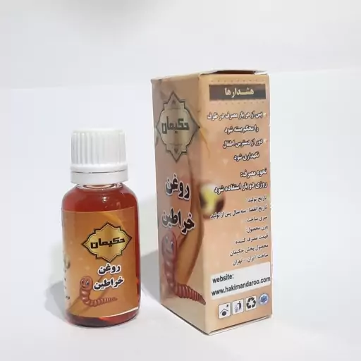 روغن خراطین حکیمان 12 عددی ( پخش حکیمان )