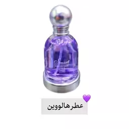 عطر زنانه هالووین اسمارت کالکشن 