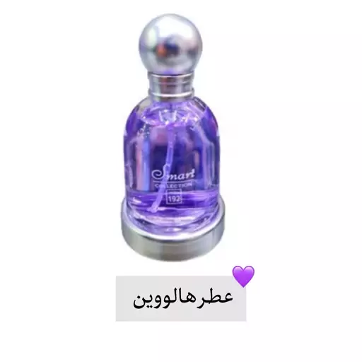 عطر زنانه هالووین اسمارت کالکشن 