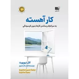 کتاب کار آهسته (به سرانجام رساندن کارها بدون فرسودگی) اثر کال نیوپورت