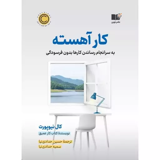 کتاب کار آهسته (به سرانجام رساندن کارها بدون فرسودگی) اثر کال نیوپورت