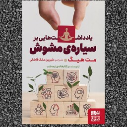 کتاب یادداشت هایی بر سیاره مشوش اثر مت هیگ نشر برج و هوپا 