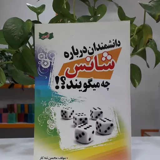 دانشمندان در مورد شانس چه می گویند