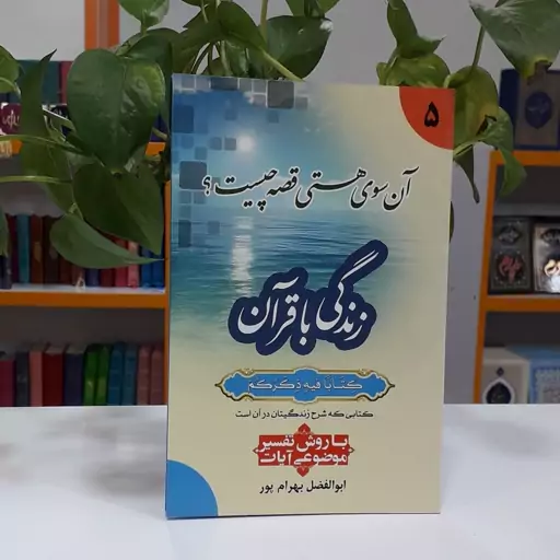 زندگی با قرآن تفسیر موضوعی بهرام پور جلد 5