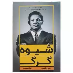 شیوه گرگ جردن بلغور مترجم رضا پور محمد