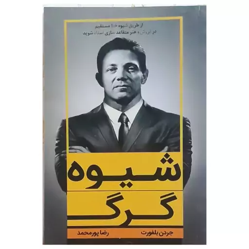 شیوه گرگ جردن بلغور مترجم رضا پور محمد