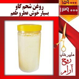 روغن شحم گاو بسیار خوش عطروطعم 900 گرمی