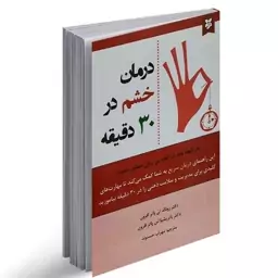 کتاب درمان خشم در 30 دقیقه