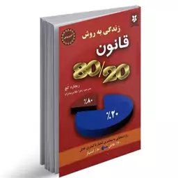 کتاب زندگی به روش قانون  8020